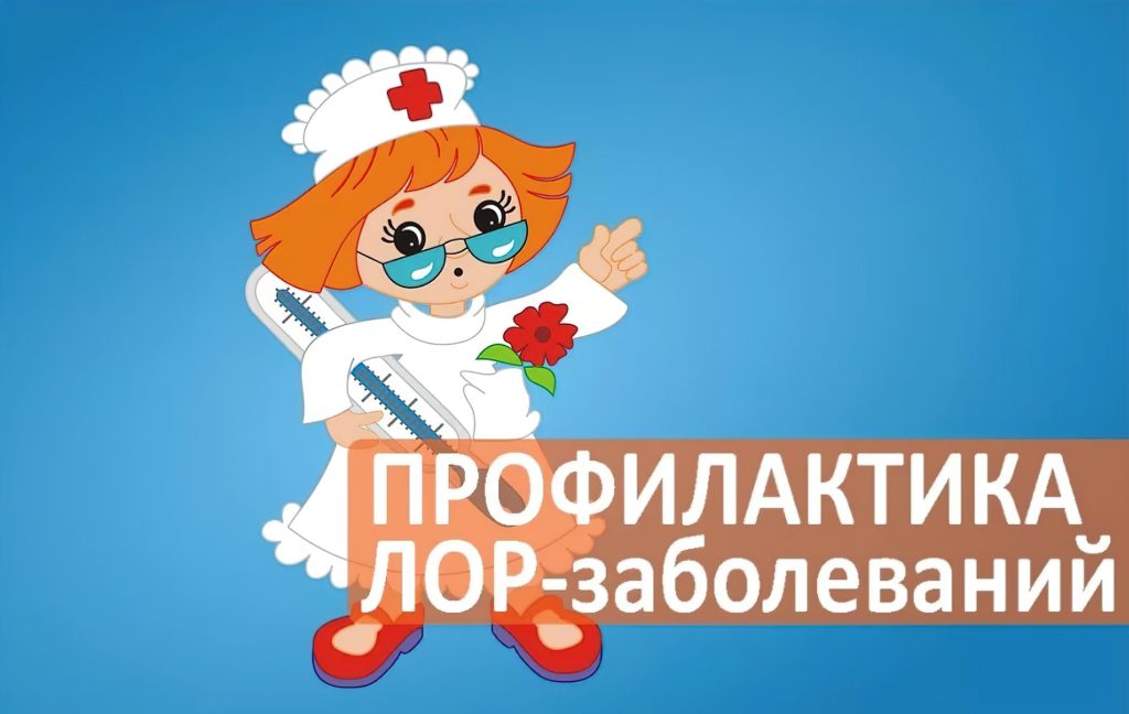 Профилактика лор-заболеваний: укрепление иммунной системы и здоровье органов горла, носа и ушей